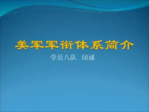 美军军衔体系简介