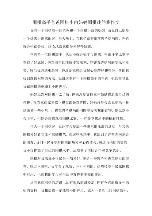 围棋高手爸爸围棋小白妈妈围棋迷的我作文