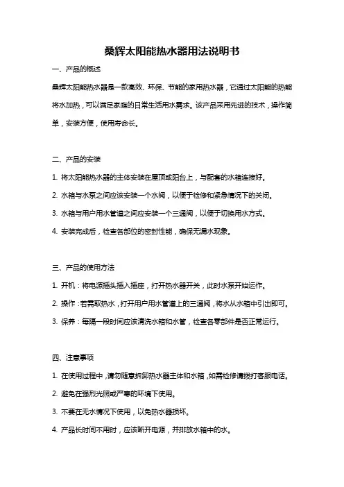 桑辉太阳能热水器用法说明书