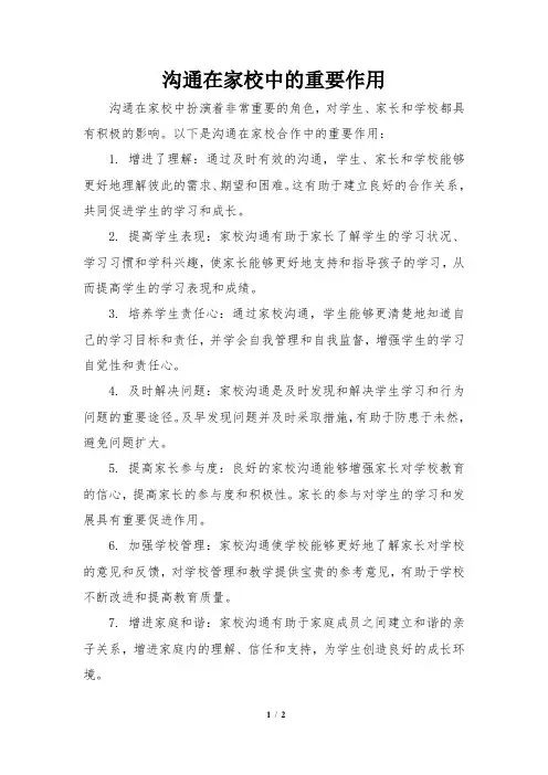 沟通在家校中的重要作用