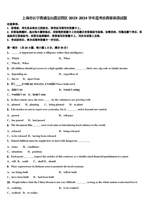 上海市长宁青浦宝山嘉定四区2023-2024学年高考仿真卷英语试题含解析