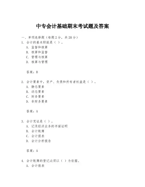 中专会计基础期末考试题及答案