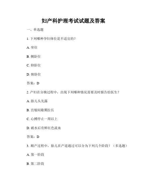 妇产科护理考试试题及答案