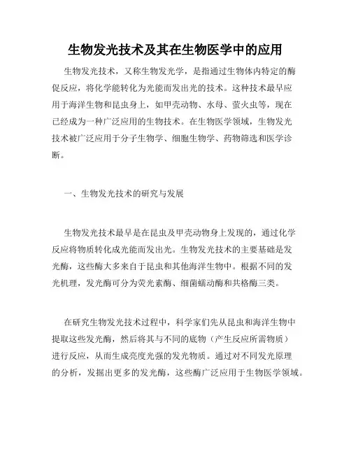 生物发光技术及其在生物医学中的应用