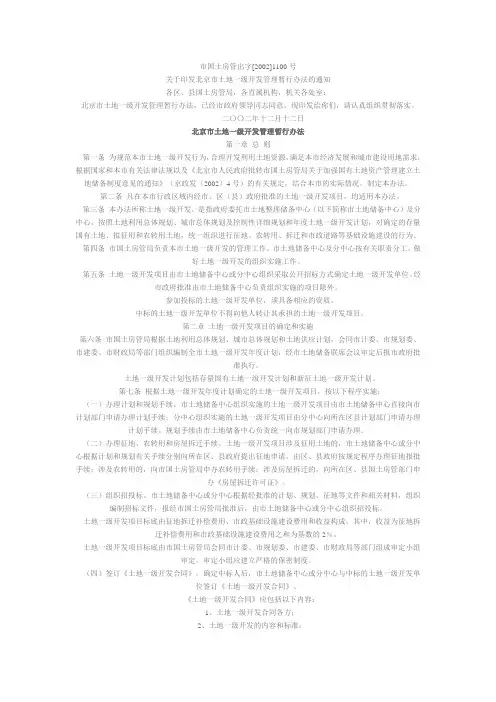 北京市土地一级开发管理办法