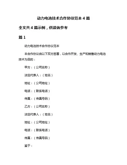 动力电池技术合作协议范本4篇