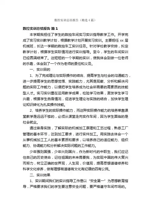 数控实训总结报告（精选4篇）