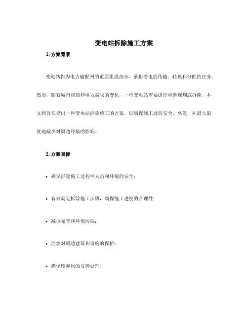 变电站拆除施工方案