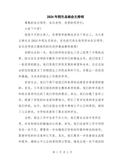 2024年招生总结会主持词
