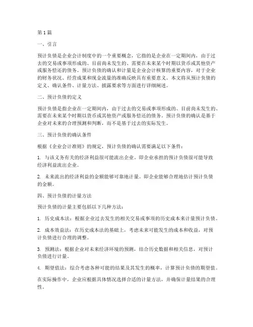 企业会计制度预计负债(3篇)