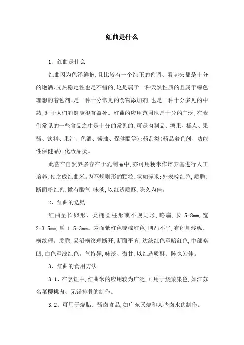 红曲是什么