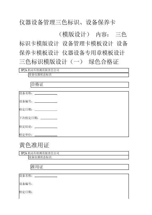 仪器设备管理设备保养卡、三色标识(模版设计)