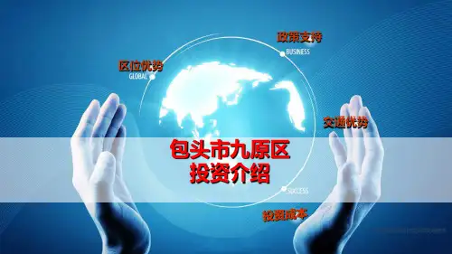 包头市九原区投资介绍ppt课件