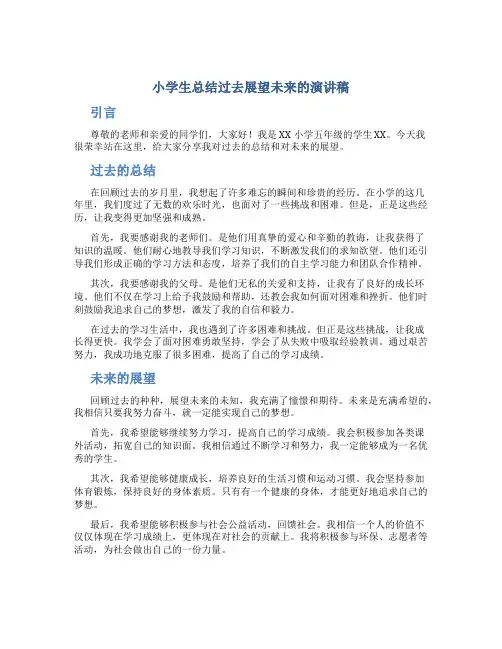 小学生总结过去展望未来的演讲稿