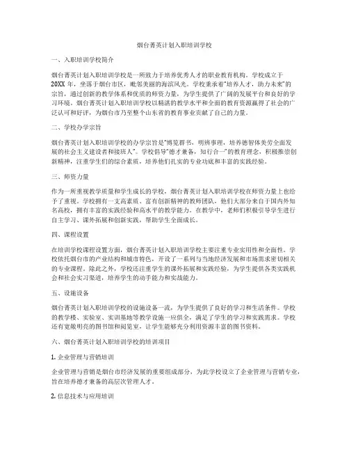 烟台菁英计划入职培训学校