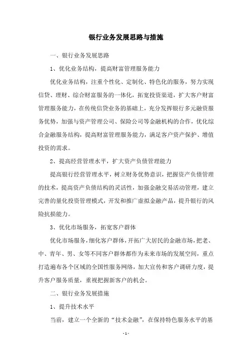 银行业务发展思路与措施