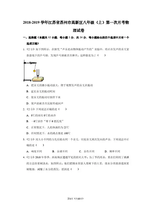 2018-2019学年江苏省苏州市高新区八年级(上)第一次月考物理试卷