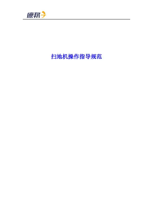 扫地机操作规范指导书