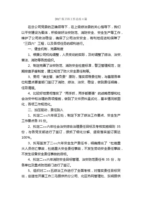 2017保卫科工作总结4篇_工作总结范文_