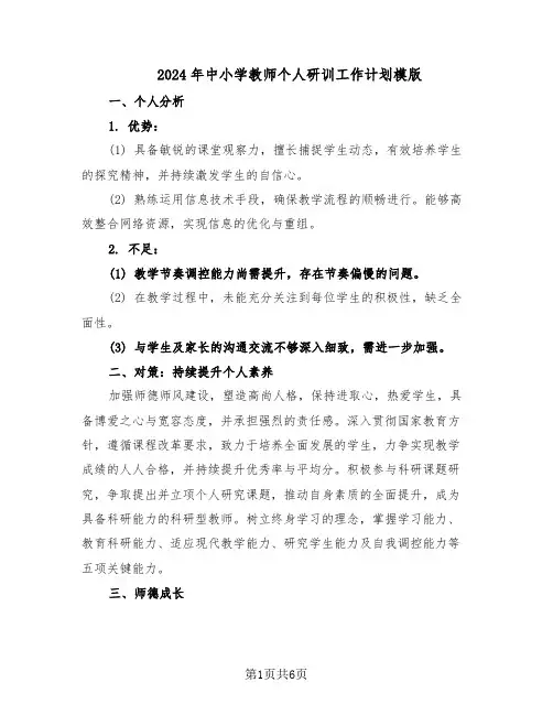 2024年中小学教师个人研训工作计划模版（三篇）
