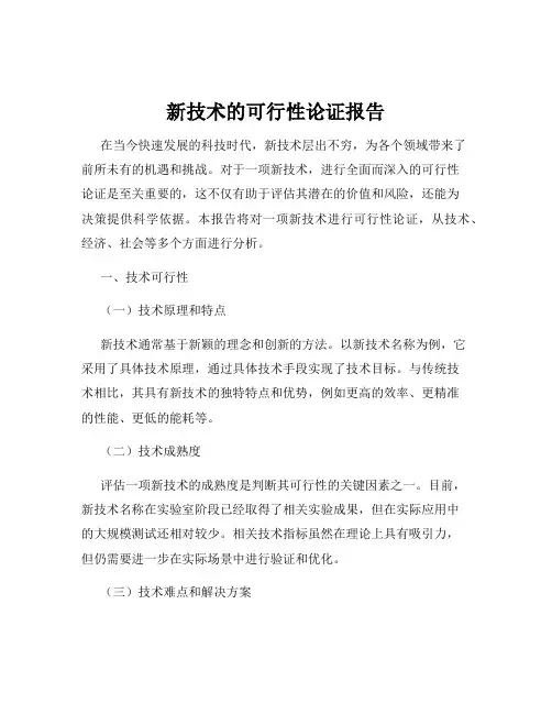 新技术的可行性论证报告