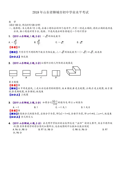 2019年山东聊城中考数学真题--含解析