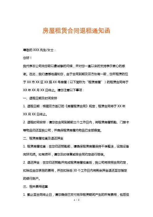 房屋租赁合同退租通知函
