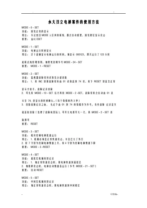 上海永大日立电梯按键的使用方法