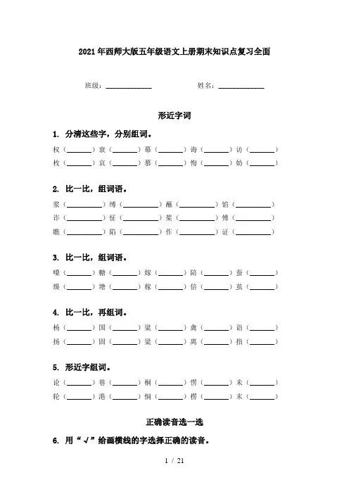 2021年西师大版五年级语文上册期末知识点复习全面