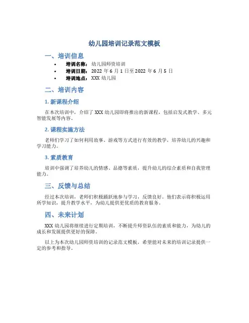 幼儿园培训记录范文模板