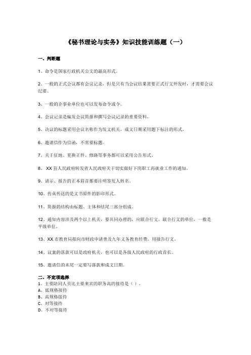 秘书理论与实务知识技能训练题