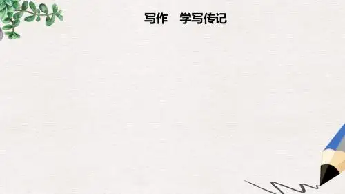 八年级语文上册第二单元写作学写传记课件新人教版(2)