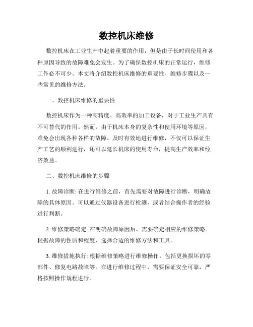 数控机床维修