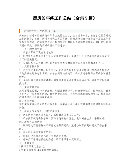 厨房的年终工作总结(合集5篇)