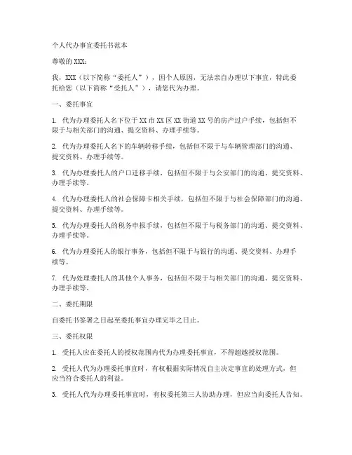 个人代办事宜委托书范本