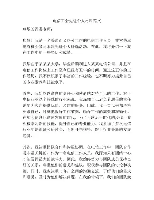 电信工会先进个人材料范文