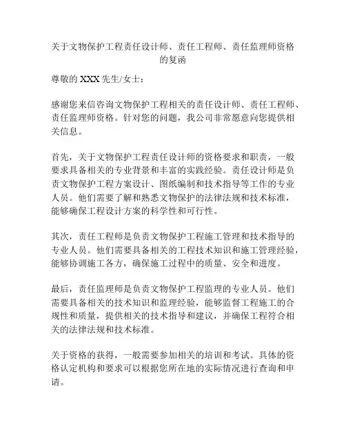 关于文物保护工程责任设计师、责任工程师、责任监理师资格的复函