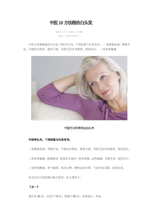 中医10方法根治白头发