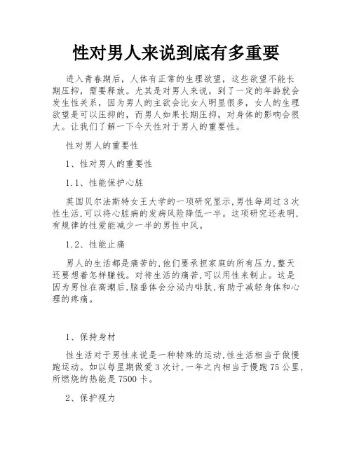 性对男人来说到底有多重要