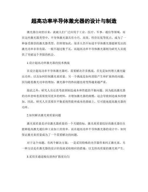 超高功率半导体激光器的设计与制造