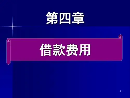 第四章借款费用