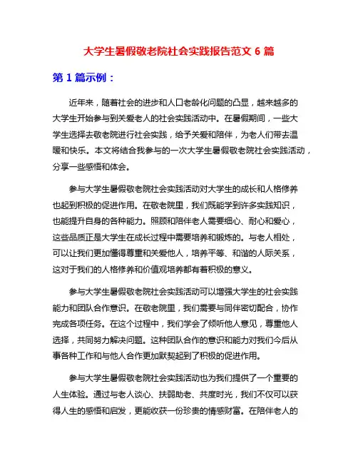 大学生暑假敬老院社会实践报告范文6篇