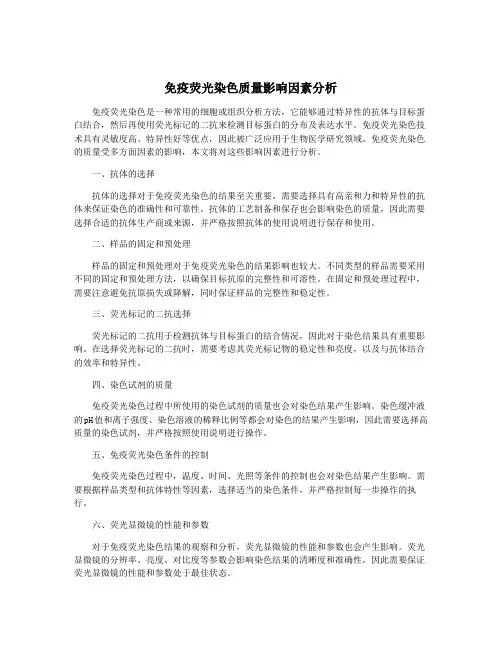 免疫荧光染色质量影响因素分析