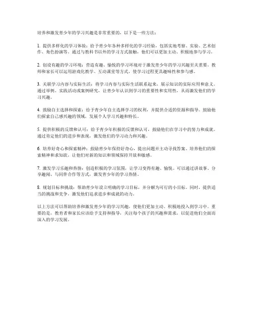 青少年对学习兴趣的培养与激发
