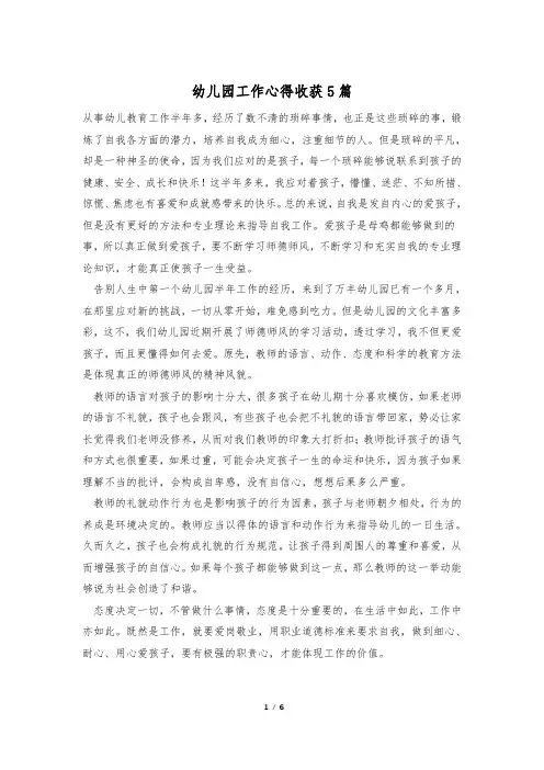 幼儿园工作心得收获5篇