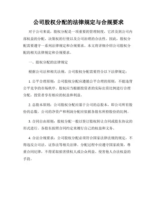公司股权分配的法律规定与合规要求
