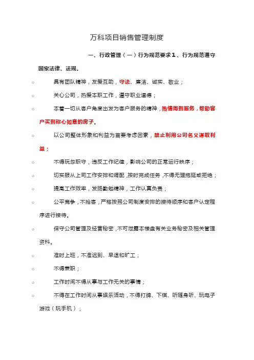 万科项目销售管理制度