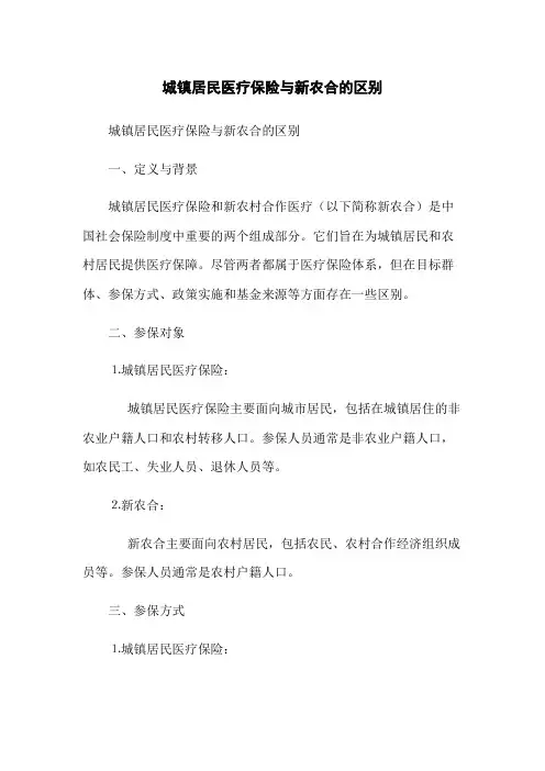 城镇居民医疗保险与新农合的区别
