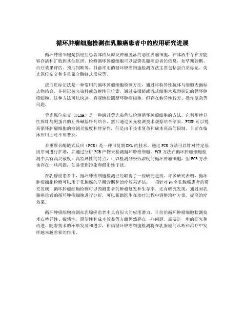 循环肿瘤细胞检测在乳腺癌患者中的应用研究进展