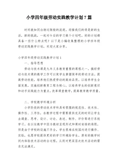 小学四年级劳动实践教学计划7篇